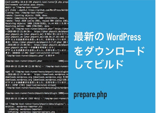 ࠷৽ͷ WordPress
Λμ΢ϯϩʔυ
ͯ͠Ϗϧυ
prepare.php
