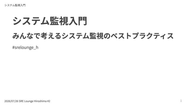 システム監視入門