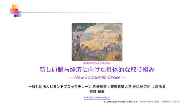 — New Economic Order —
/ SFC
ks91@sfc.wide.ad.jp
— New Economic Order — 2018-02-01 – p.1/16
