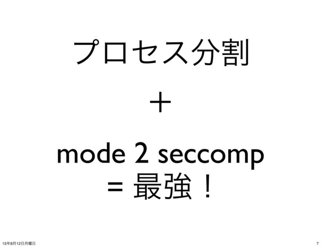 ϓϩηε෼ׂ
ʴ
mode 2 seccomp
= ࠷ڧʂ
7
13೥8݄12೔݄༵೔
