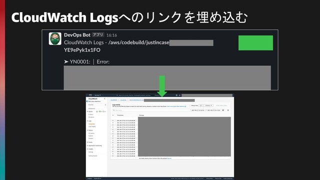 CloudWatch Logsへのリンクを埋め込む
