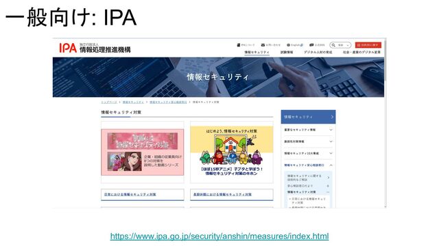 一般向け: IPA
https://www.ipa.go.jp/security/anshin/measures/index.html
