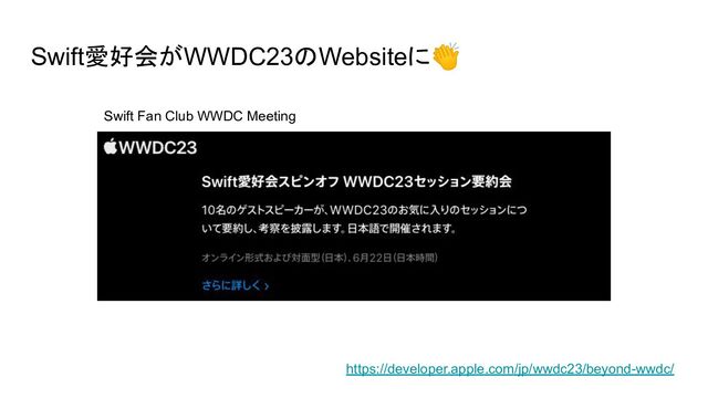 Swift愛好会がWWDC23のWebsiteに👏
https://developer.apple.com/jp/wwdc23/beyond-wwdc/
Swift Fan Club WWDC Meeting
