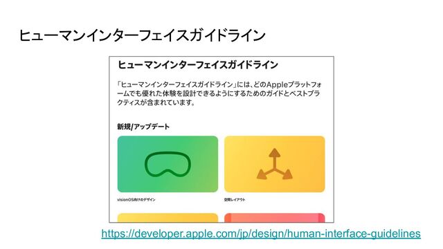 ヒューマンインターフェイスガイドライン
https://developer.apple.com/jp/design/human-interface-guidelines
