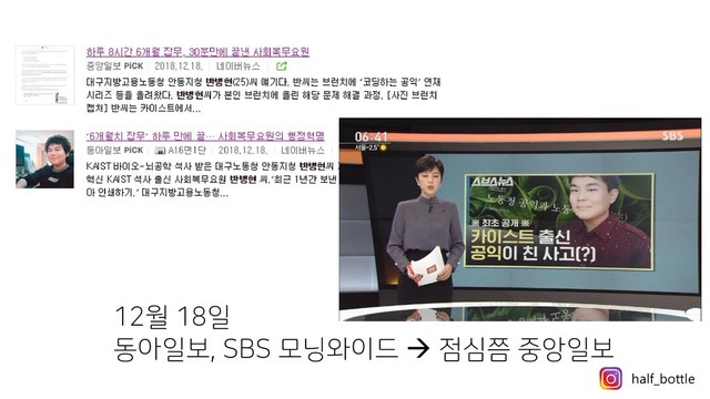 12월 18일
동아일보, SBS 모닝와이드 → 점심쯤 중앙일보
half_bottle
