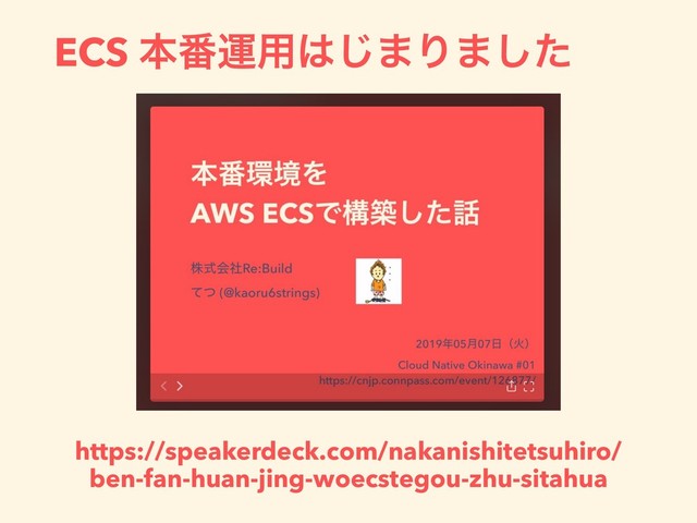 https://speakerdeck.com/nakanishitetsuhiro/
ben-fan-huan-jing-woecstegou-zhu-sitahua
ECS ຊ൪ӡ༻͸͡·Γ·ͨ͠
