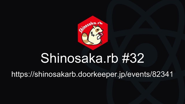 Shinosaka.rb #32
https://shinosakarb.doorkeeper.jp/events/82341
