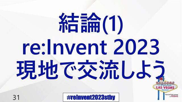 #reInvent2023stby
31
結論(1)
re:Invent 2023
現地で交流しよう
