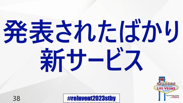 #reInvent2023stby
38
発表されたばかり
新サービス
