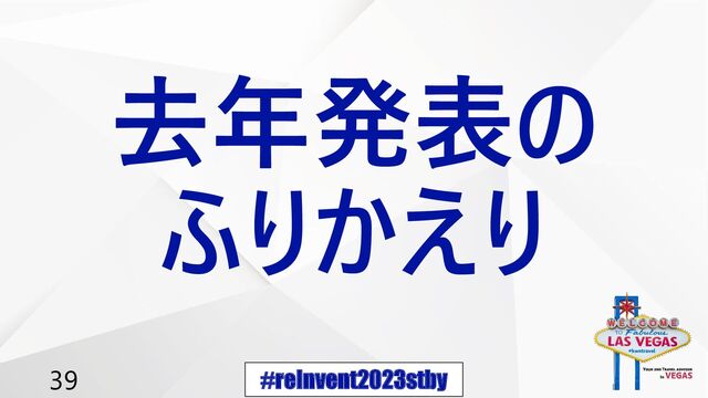 #reInvent2023stby
39
去年発表の
ふりかえり
