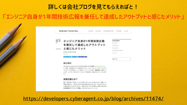 https://developers.cyberagent.co.jp/blog/archives/11474/
詳しくは会社ブログを見てもらえればと！
「エンジニア自身が1年間技術広報を兼任して達成したアウトプットと感じたメリット」
