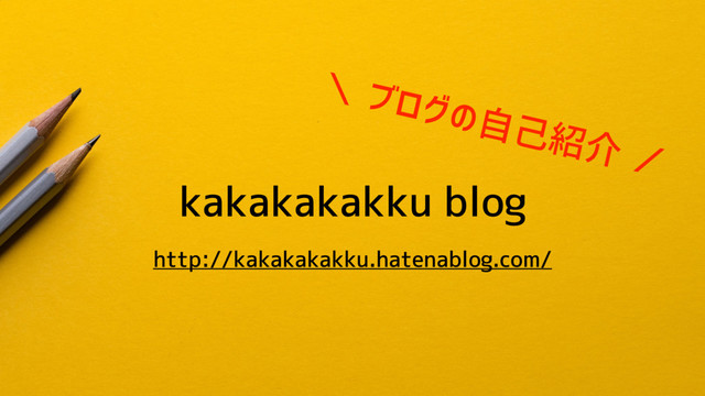 kakakakakku blog
＼ ブログの自己紹介 ／
http://kakakakakku.hatenablog.com/
