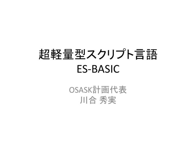 超軽量型スクリプト言語
ES-BASIC
OSASK計画代表
川合 秀実
