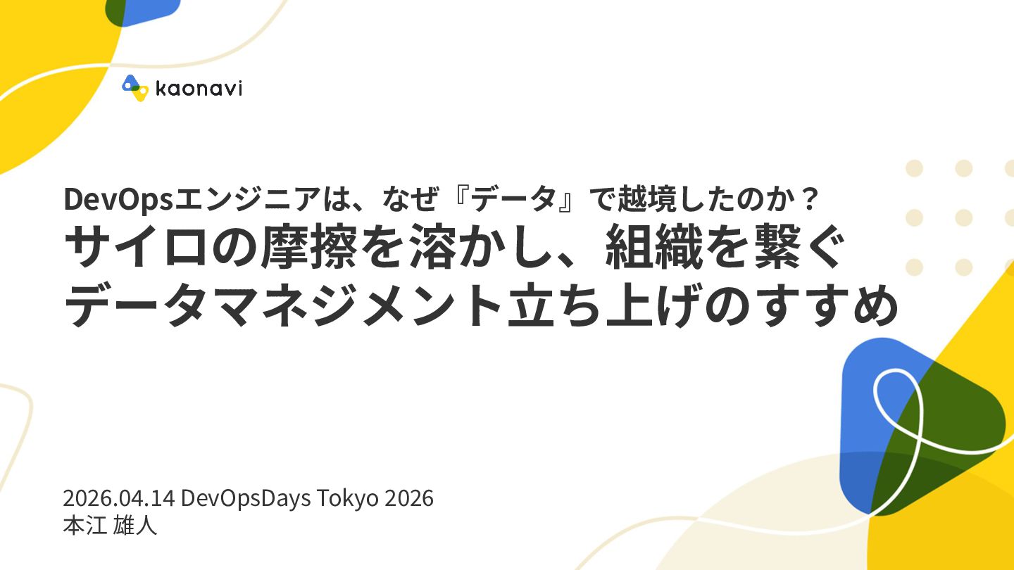 DevOpsエンジニアは、なぜ『データ』で越境したのか？：サイロの摩擦を溶かし、組織を繋ぐデータマネジメント立ち上げのすすめ / Why a ...