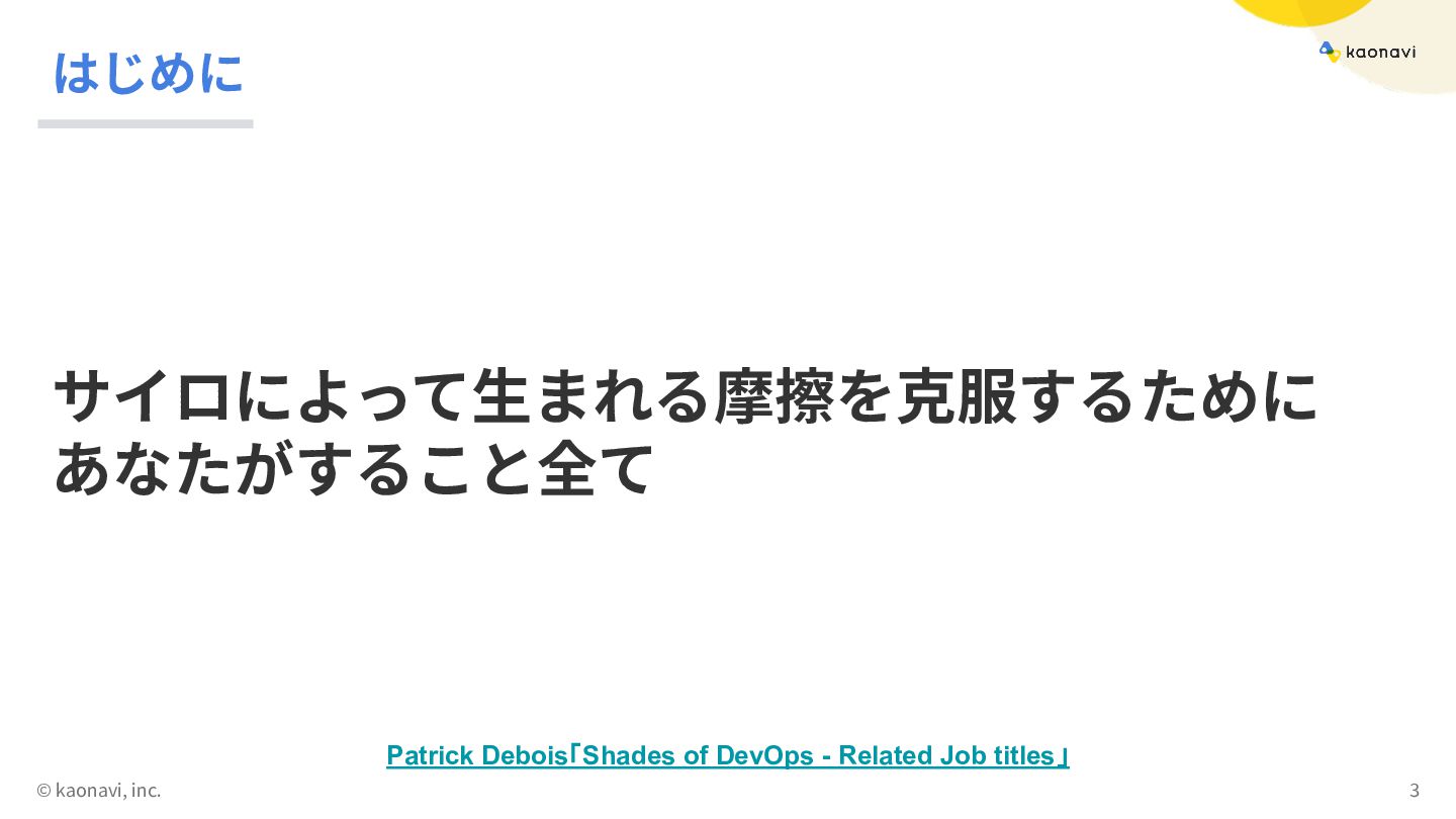 DevOpsエンジニアは、なぜ『データ』で越境したのか？：サイロの摩擦を溶かし、組織を繋ぐデータマネジメント立ち上げのすすめ / Why a ...