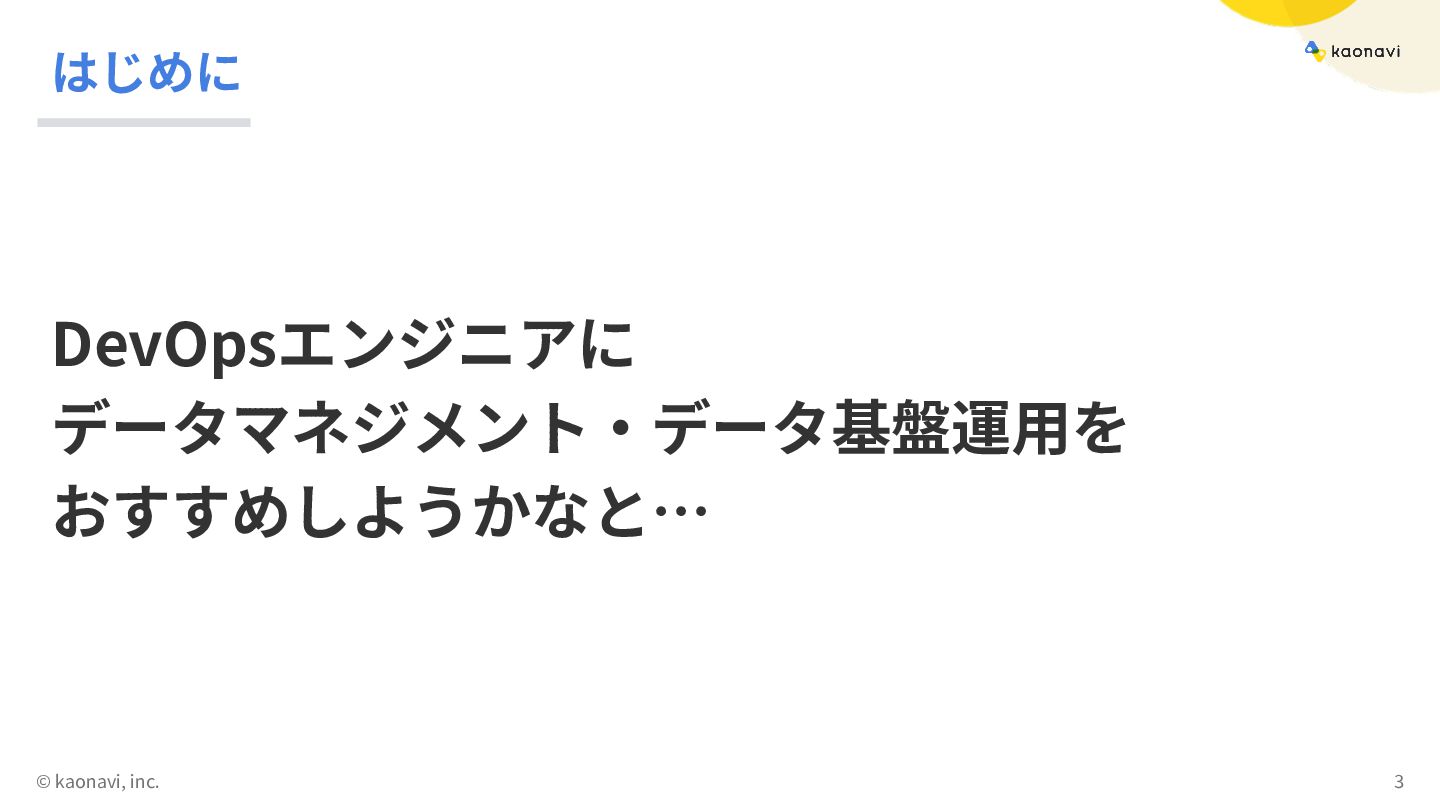 DevOpsエンジニアは、なぜ『データ』で越境したのか？：サイロの摩擦を溶かし、組織を繋ぐデータマネジメント立ち上げのすすめ / Why a ...