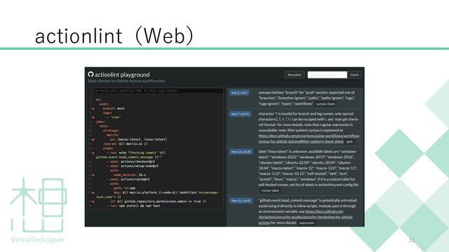 actionlint（Web）
33
