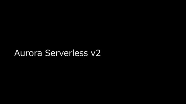 Aurora Serverless v2
