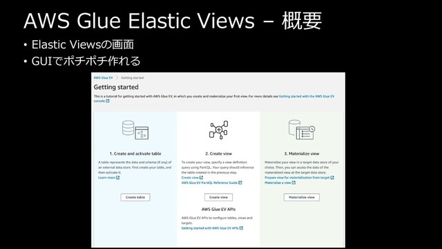 AWS Glue Elastic Views – 概要
• Elastic Viewsの画面
• GUIでポチポチ作れる
