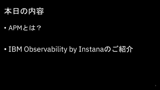 本日の内容
3
• APMとは？
• IBM Observability by Instanaのご紹介
