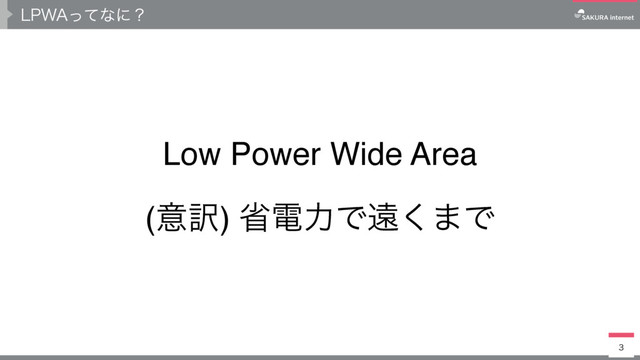 -18"ͬͯͳʹʁ

Low Power Wide Area
(ҙ༁) লిྗͰԕ͘·Ͱ
