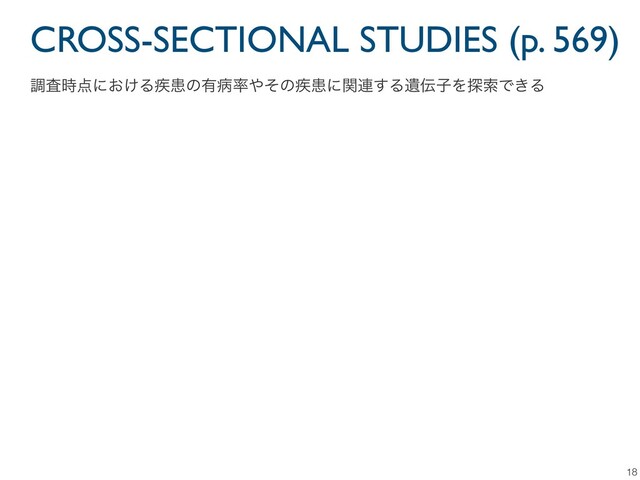 CROSS-SECTIONAL STUDIES (p. 569)
18
ௐࠪ࣌఺ʹ͓͚Δ࣬ױͷ༗ප཰΍ͦͷ࣬ױʹؔ࿈͢ΔҨ఻ࢠΛ୳ࡧͰ͖Δ
