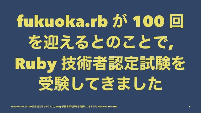 fukuoka.rb ͕ 100 ճ
Λܴ͑Δͱͷ͜ͱͰ,
Ruby ٕज़ऀೝఆࢼݧΛ
डݧ͖ͯ͠·ͨ͠
Fukuoka.rb ͕ 100 ճΛܴ͑Δͱͷ͜ͱͰ, Ruby ٕज़ऀೝఆࢼݧΛडݧ͖ͯ͠·ͨ͠ Fukuoka.rb #100 1
