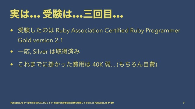 ࣮͸... डݧ͸...ࡾճ໨...
• डݧͨ͠ͷ͸ Ruby Association Certiﬁed Ruby Programmer
Gold version 2.1
• ҰԠ, Silver ͸औಘࡁΈ
• ͜Ε·Ͱʹֻ͔ͬͨඅ༻͸ 40K ऑ... (΋ͪΖΜࣗඅ)
Fukuoka.rb ͕ 100 ճΛܴ͑Δͱͷ͜ͱͰ, Ruby ٕज़ऀೝఆࢼݧΛडݧ͖ͯ͠·ͨ͠ Fukuoka.rb #100 7
