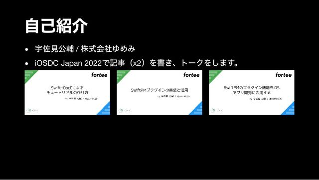 自己紹介
宇佐見公輔 /
株式会社ゆめみ
iOSDC Japan 2022
で記事（x2
）を書き、トークをします。
