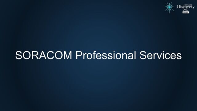 SORACOM Professional Services
