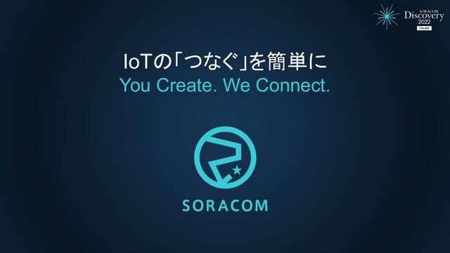 IoTの「つなぐ」を簡単に
You Create. We Connect.

