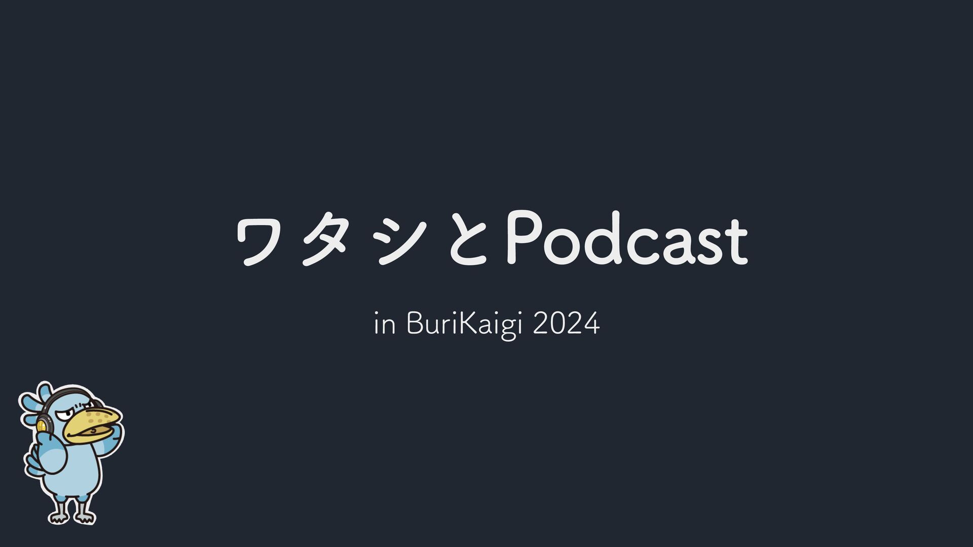 Slide Top: ワタシとPodcast