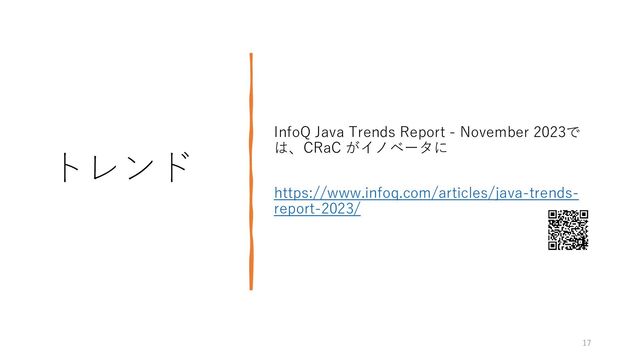 トレンド
InfoQ Java Trends Report - November 2023で
は、CRaC がイノベータに
https://www.infoq.com/articles/java-trends-
report-2023/
17
