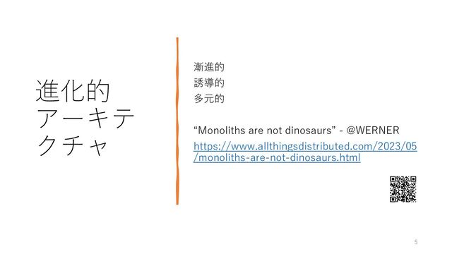 進化的
アーキテ
クチャ
漸進的
誘導的
多元的
“Monoliths are not dinosaurs” - @WERNER
https://www.allthingsdistributed.com/2023/05
/monoliths-are-not-dinosaurs.html
5
