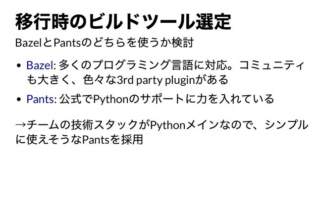 Bazel Pants
:
3rd party plugin
: Python
Python
Pants
Bazel
Pants
