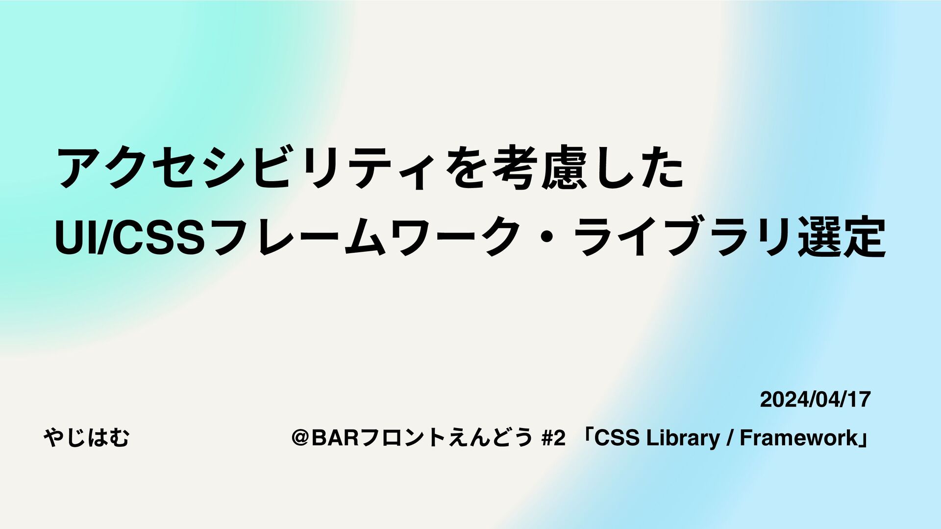 アクセシビリティを考慮したUI/CSSフレームワーク・ライブラリ選定