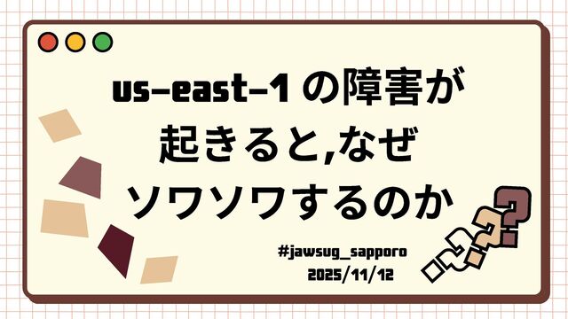 us-east-1 の障害が 起きると なぜ ソワソワするのか