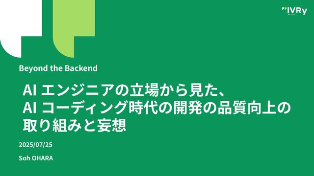 AI エンジニアの立場からみた、AI コーディング時代の開発の品質向上の取り組みと妄想
