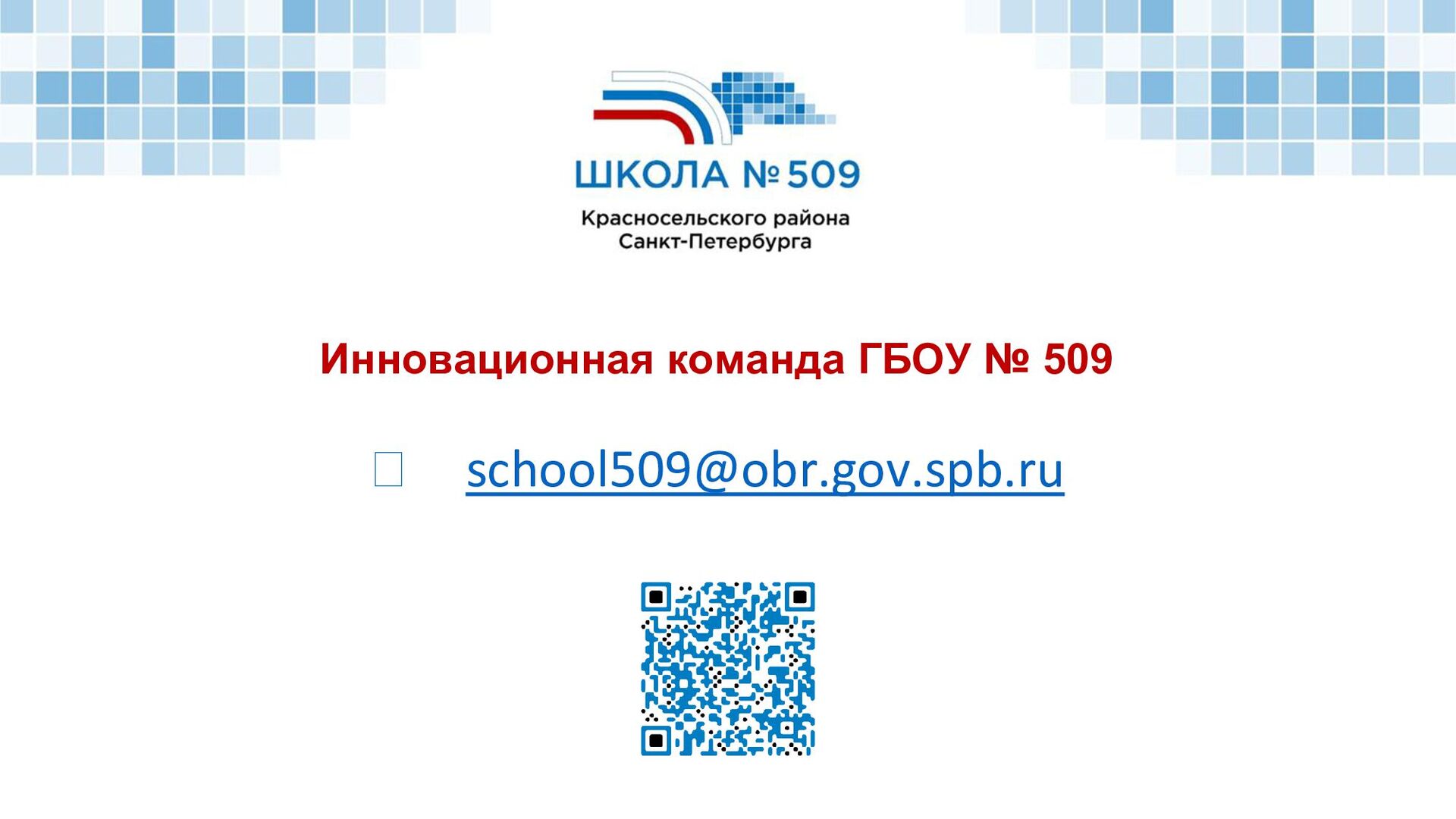 509 школа спб красносельский. ГБОУ № 509.
