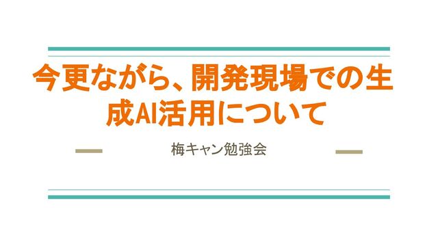 今更ながら、開発現場での生成AI活用について