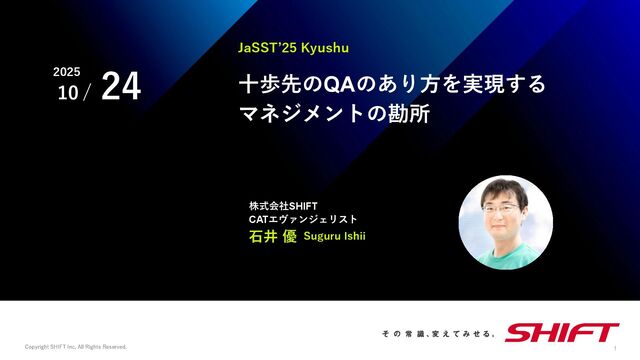 十歩先のQAのあり方を実現するマネジメントの勘所 / 20251024 Suguru Ishii
