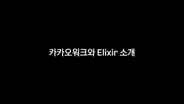 카카오워크와 Elixir 소개
