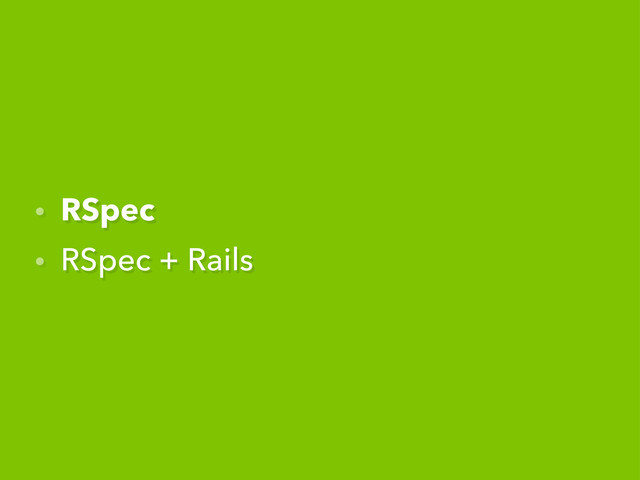 • RSpec
• RSpec + Rails

