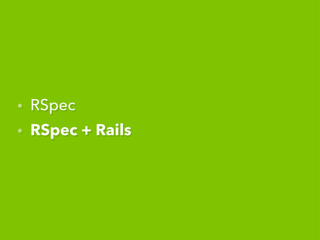 • RSpec
• RSpec + Rails
