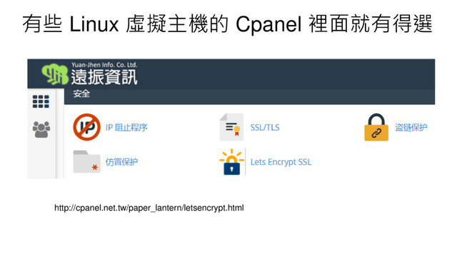 有些 Linux 虛擬主機的 Cpanel 裡面就有得選
http://cpanel.net.tw/paper_lantern/letsencrypt.html
