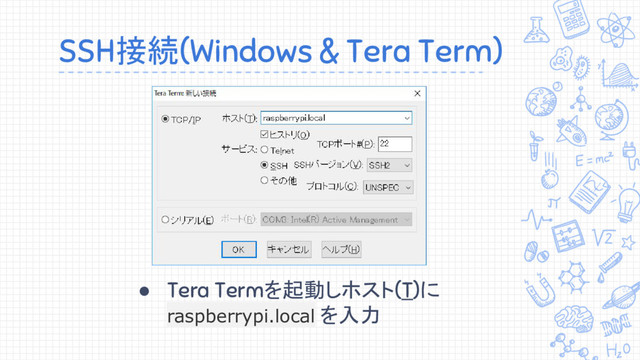 SSH接続(Windows & Tera Term)
● Tera Termを起動しホスト(T)に
raspberrypi.local を入力
