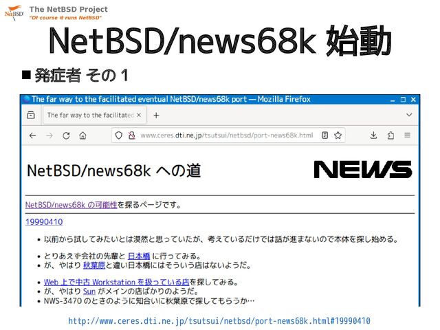 NetBSD/news68k 始動
 発症者 その１
http://www.ceres.dti.ne.jp/tsutsui/netbsd/port-news68k.html#19990410
