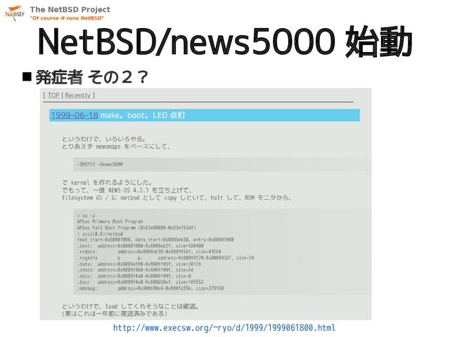 NetBSD/news5000 始動
 発症者 その２？
http://www.execsw.org/~ryo/d/1999/1999061800.html

