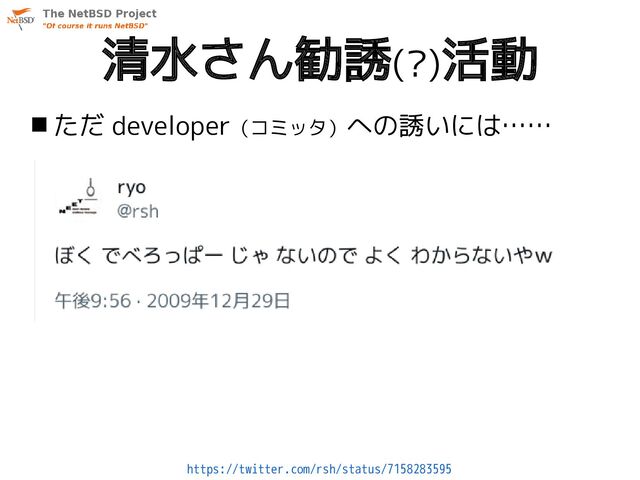 清水さん勧誘(?)活動
 ただ developer（コミッタ）への誘いには……
https://twitter.com/rsh/status/7158283595
