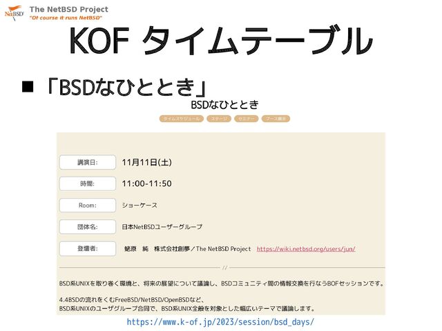 KOF タイムテーブル
 「BSDなひととき」
https://www.k-of.jp/2023/session/bsd_days/
